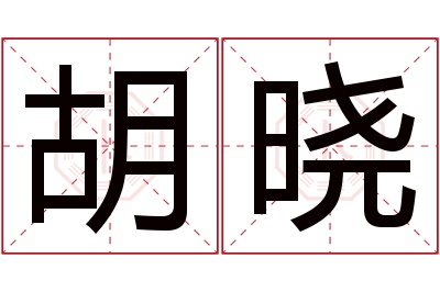 胡晓名字寓意