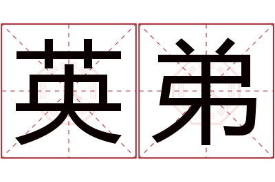 英弟名字寓意