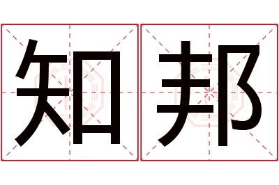 知邦名字寓意