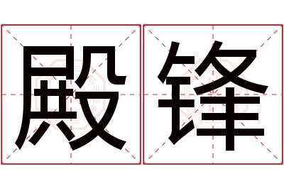 殿锋名字寓意