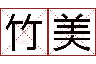 竹美名字寓意