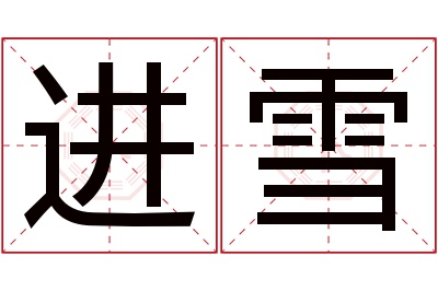 进雪名字寓意