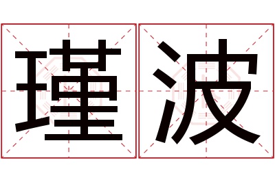 瑾波名字寓意 瑾波名字寓意