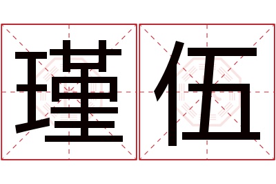 瑾伍名字寓意