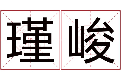 瑾峻名字寓意