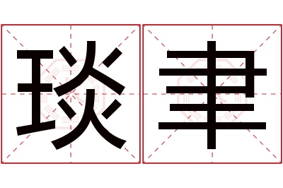 琰聿名字寓意