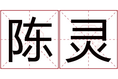 陈灵名字寓意