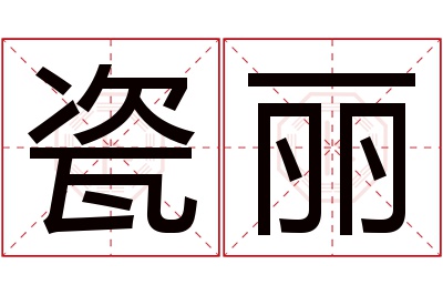 瓷丽名字寓意