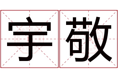 宇敬名字寓意 宇敬名字寓意