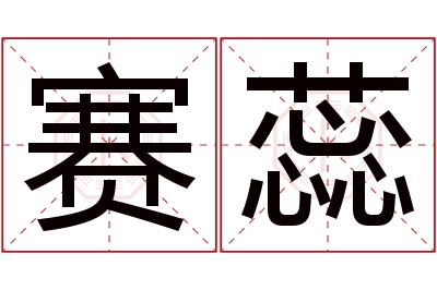 赛蕊名字寓意