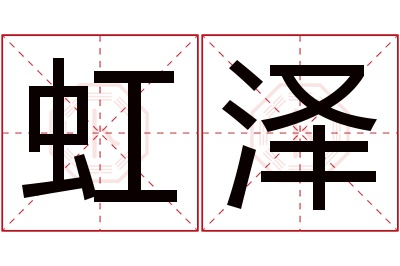 虹泽名字寓意 虹泽名字寓意