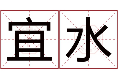 宜水名字寓意