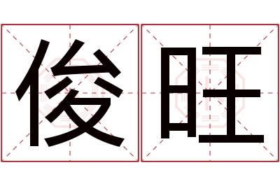 俊旺名字寓意