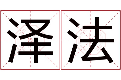 泽法名字寓意