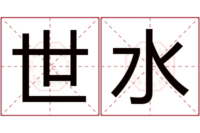 世水名字寓意