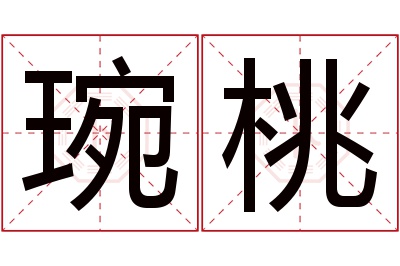 琬桃名字寓意