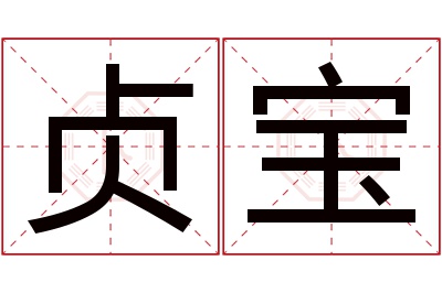 贞宝名字寓意
