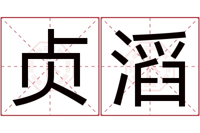 贞滔名字寓意