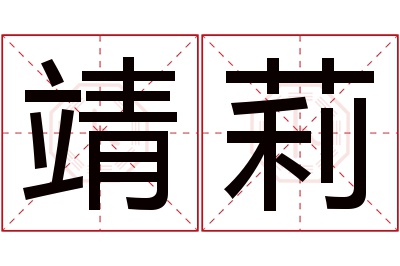 靖莉名字寓意