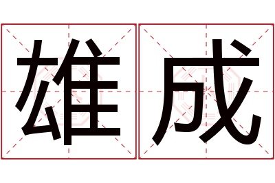 雄成名字寓意