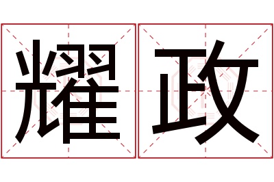 耀政名字寓意 耀政名字寓意