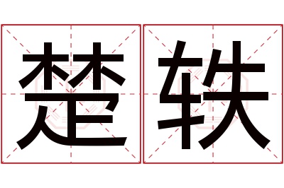 楚轶名字寓意