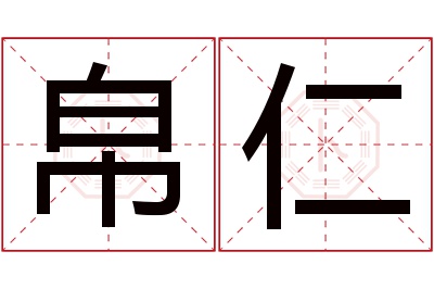 帛仁名字寓意 帛仁名字寓意