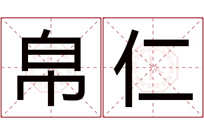 帛仁名字寓意