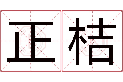 正桔名字寓意