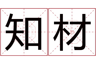 知材名字寓意