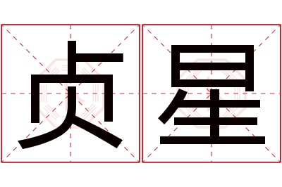贞星名字寓意 贞星名字寓意