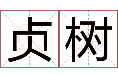 贞树名字寓意 贞树名字寓意