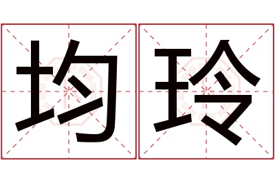 均玲名字寓意