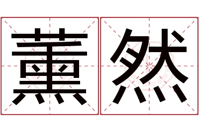 薰然名字寓意 薰然名字寓意