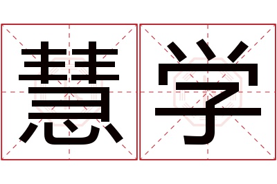 慧学名字寓意