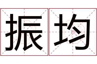 振均名字寓意