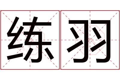 练羽名字寓意