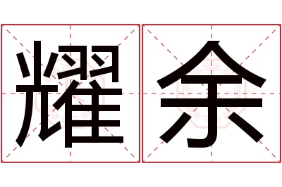 耀余名字寓意