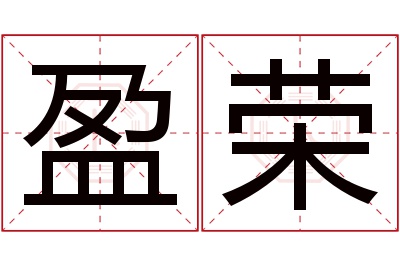 盈荣名字寓意 盈荣名字寓意