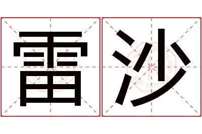 雷沙名字寓意