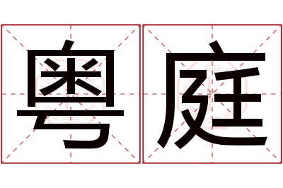 粤庭名字寓意