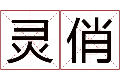灵俏名字寓意