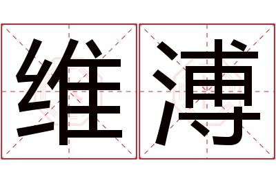 维溥名字寓意