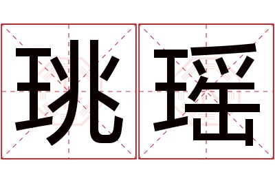 珧瑶名字寓意