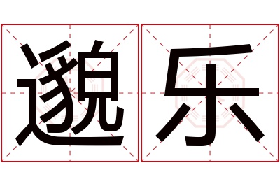 邈乐名字寓意 邈乐名字寓意