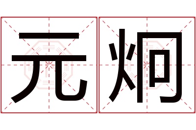 元炯名字寓意 元炯名字寓意