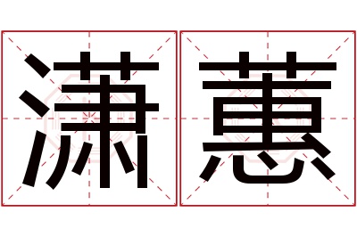 潇蕙名字寓意