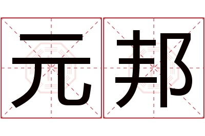 元邦名字寓意