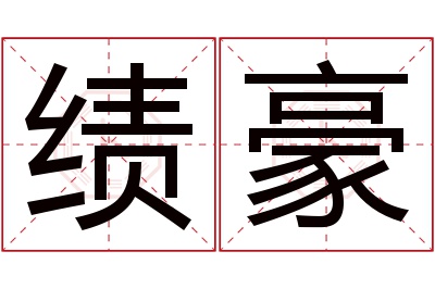 绩豪名字寓意