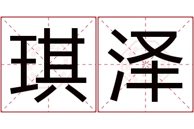 琪泽名字寓意